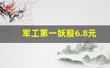 军工第一妖股6.8元 牛股(军工第一股龙头股)_https://www.qldgs.com_原油期货_第1张